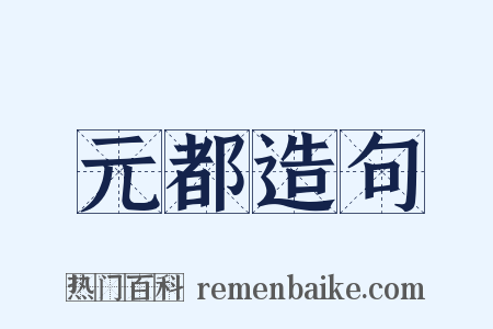 元都造句是什么意思的图片